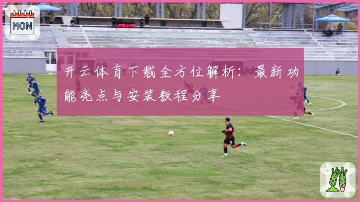开云体育下载全方位解析：最新功能亮点与安装教程分享