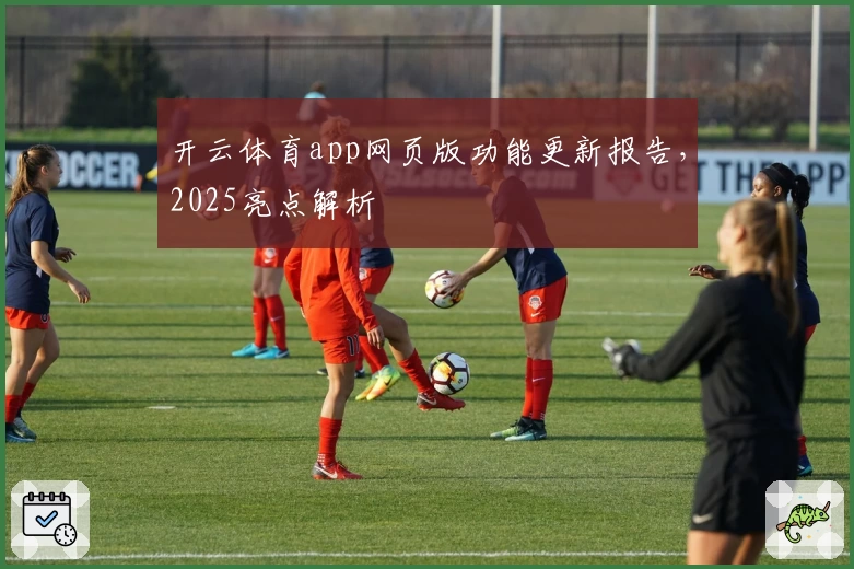 开云体育app网页版功能更新报告，2025亮点解析