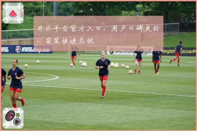 开云平台官方入口，用户口碑良好，安装快速无忧