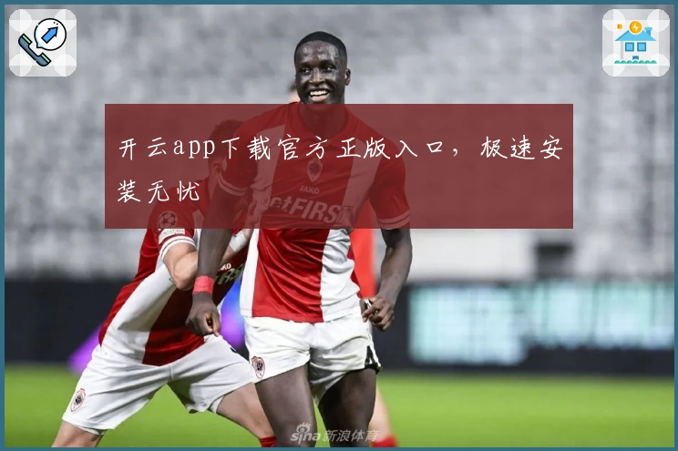 开云app下载官方正版入口,极速安装无忧