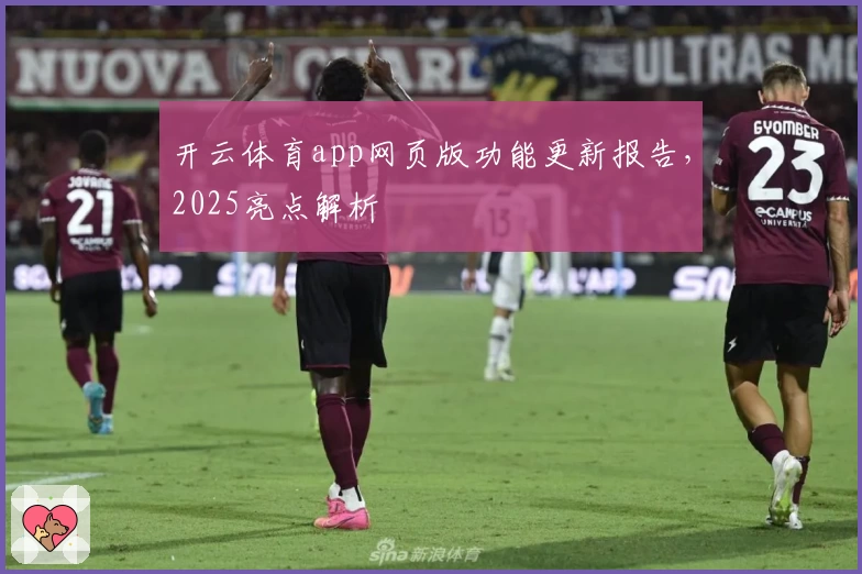 开云体育app网页版功能更新报告，2025亮点解析