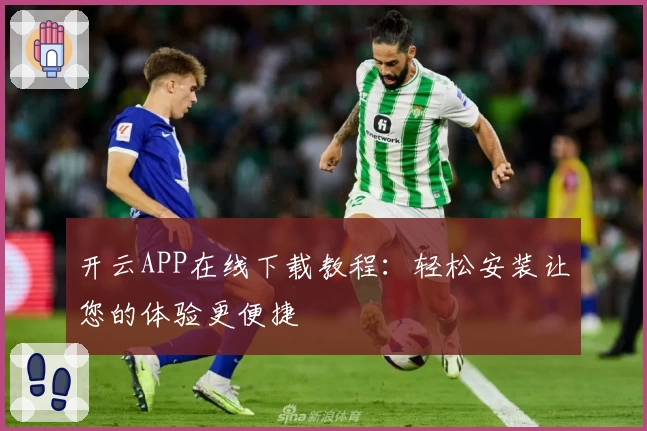 开云APP在线下载教程：轻松安装让您的体验更便捷