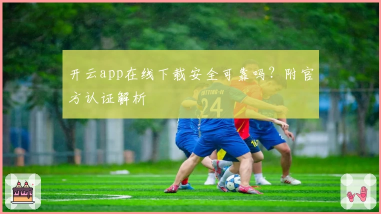 开云app在线下载安全可靠吗？附官方认证解析