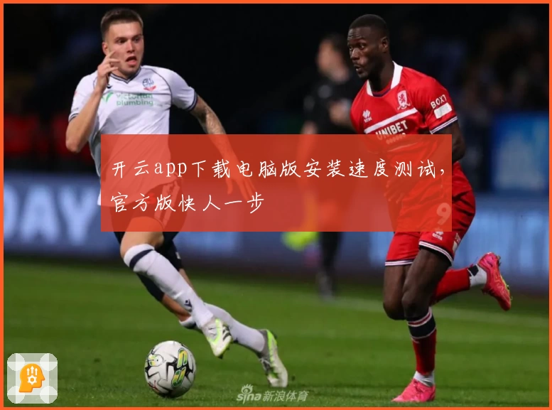 开云app下载电脑版安装速度测试，官方版快人一步