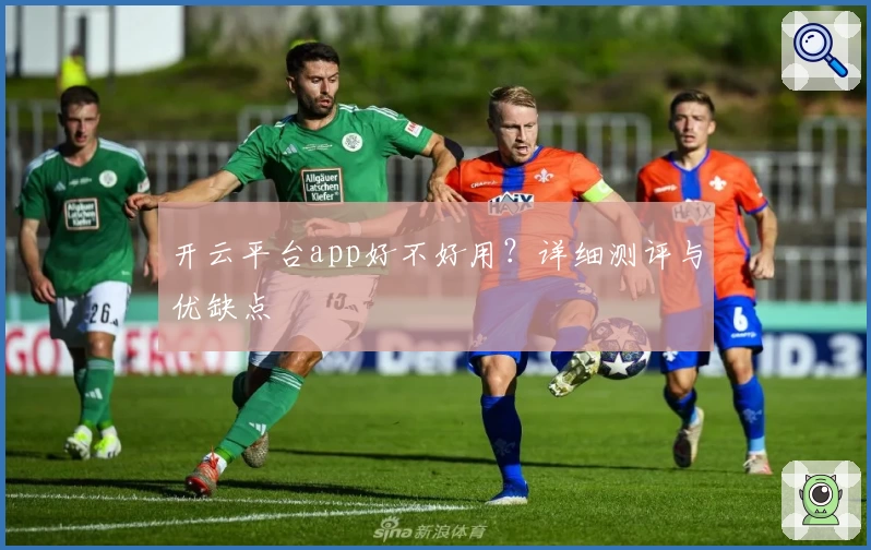 开云平台app好不好用？详细测评与优缺点