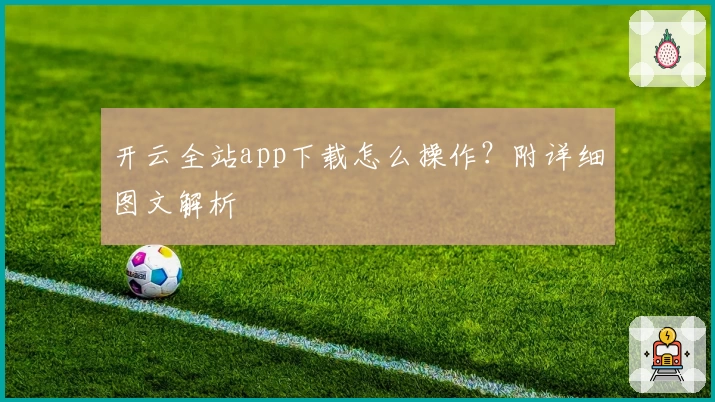 开云全站app下载怎么操作？附详细图文解析