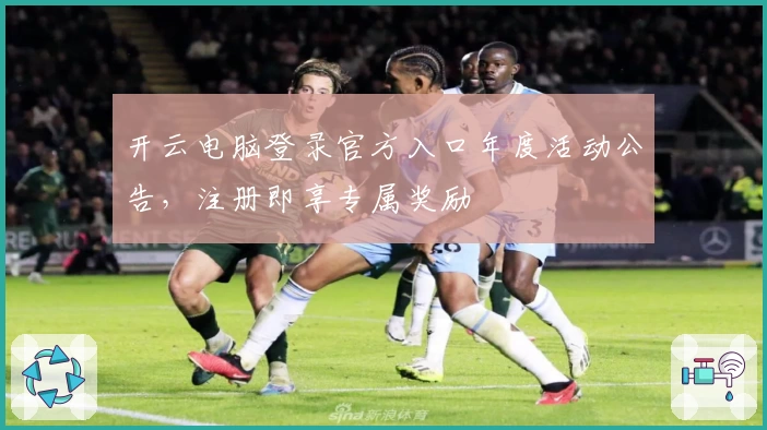 开云电脑登录官方入口年度活动公告，注册即享专属奖励