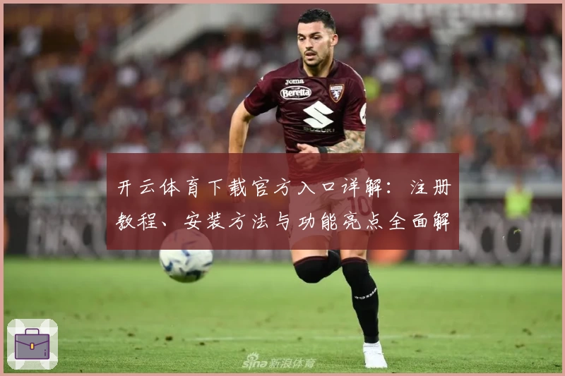 开云体育下载官方入口详解：注册教程、安装方法与功能亮点全面解析