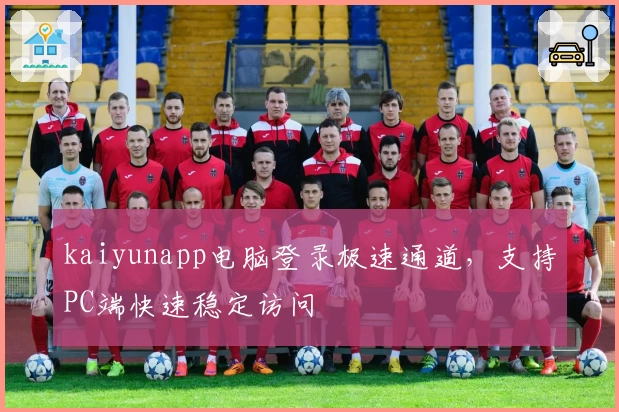 kaiyunapp电脑登录极速通道，支持PC端快速稳定访问