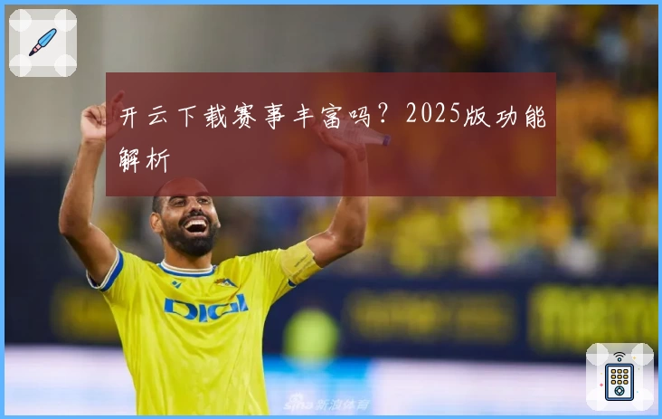 开云下载赛事丰富吗?2025版功能解析