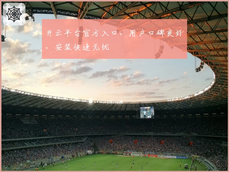开云平台官方入口，用户口碑良好，安装快速无忧