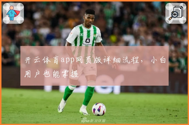 开云体育app网页版详细流程，小白用户也能掌握