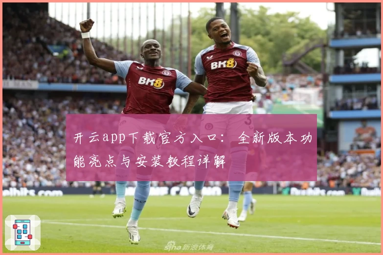 开云app下载官方入口：全新版本功能亮点与安装教程详解